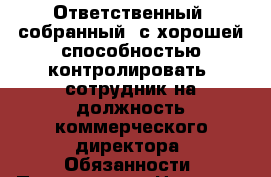 Ответственный‚ собранный‚ с хорошей способностью контролировать‚ сотрудник на должность коммерческого директора. Обязанности: Проведение › Название организации ­ Компания-работодатель › Отрасль предприятия ­ Другое › Минимальный оклад ­ 43 000 - Все города Работа » Вакансии   . Мордовия респ.